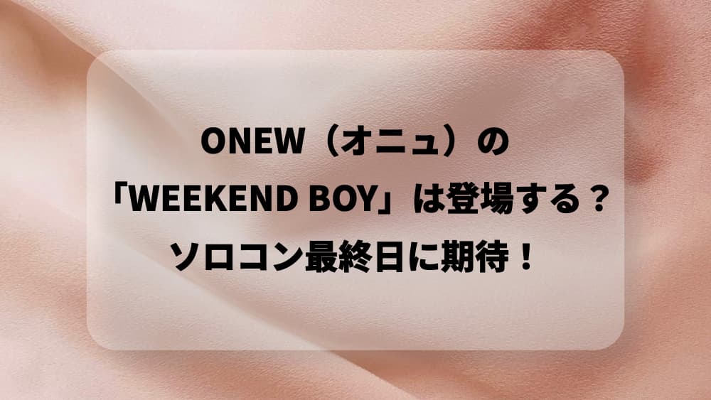 onew-weekendboy
