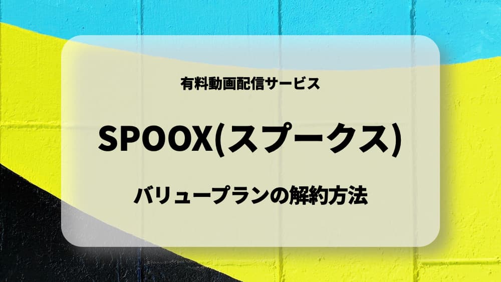 spoox-valueplan-kaiyaku