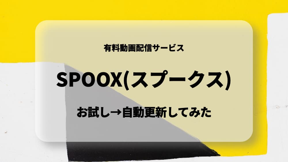 spoox-yuryo-jidokoshin
