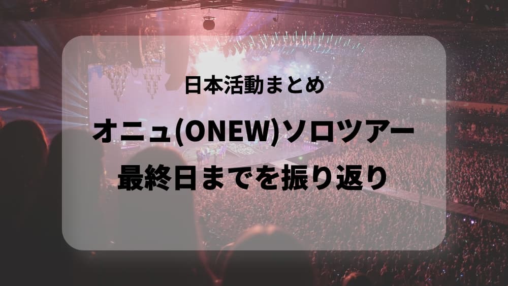 onew-jp-tour-lastday